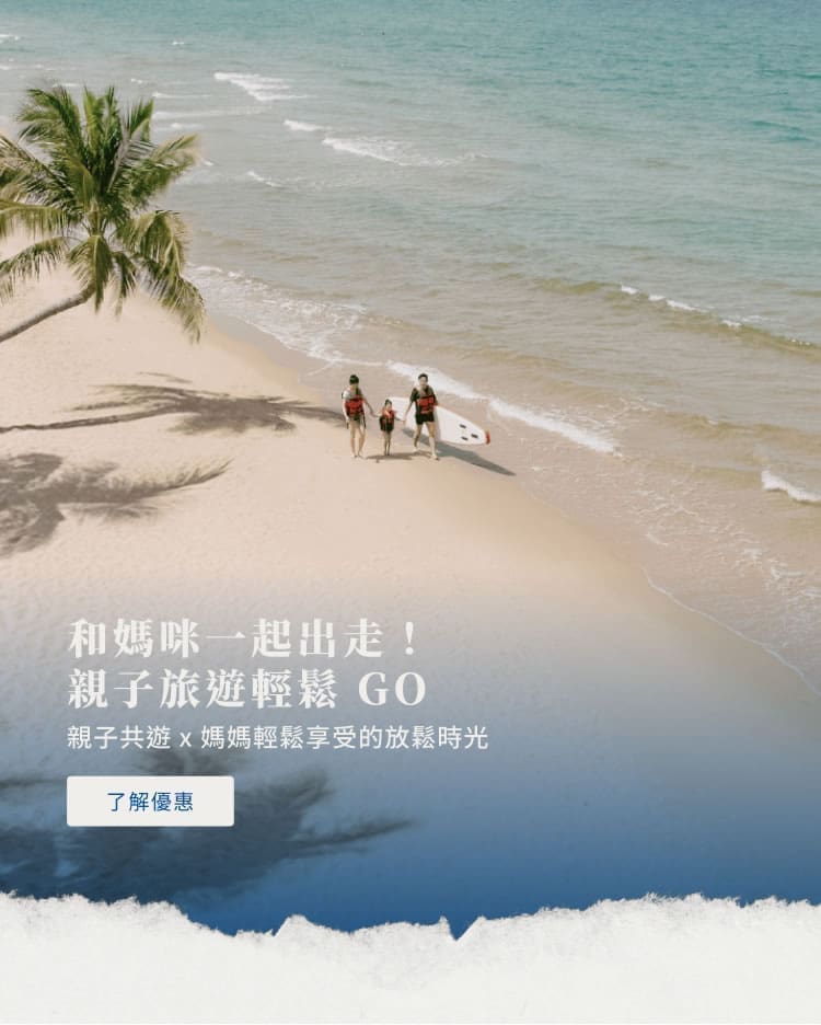 和媽咪一起出走！親子旅遊輕鬆 GO
